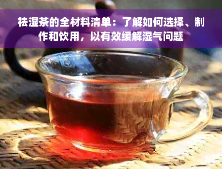 祛湿茶的全材料清单：了解如何选择、制作和饮用，以有效缓解湿气问题