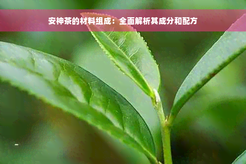 安神茶的材料组成：全面解析其成分和配方