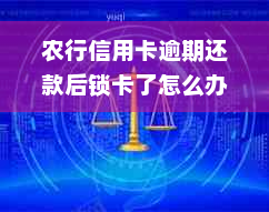 农行信用卡逾期还款后锁卡了怎么办？