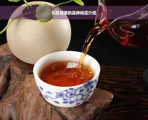 石阡苔茶的品种特征介绍