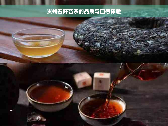 贵州石阡苔茶的品质与口感体验