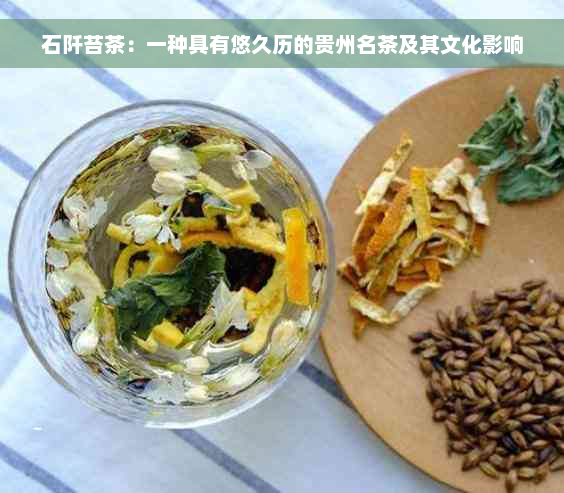 石阡苔茶：一种具有悠久历的贵州名茶及其文化影响