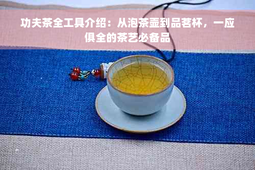 功夫茶全工具介绍：从泡茶壶到品茗杯，一应俱全的茶艺必备品