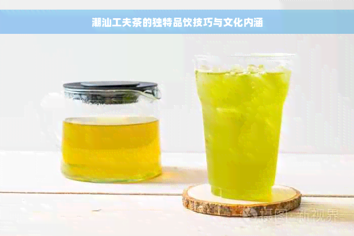 潮汕工夫茶的独特品饮技巧与文化内涵