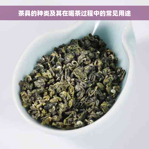 茶具的种类及其在喝茶过程中的常见用途