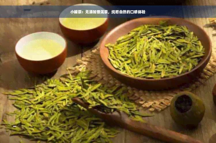 小罐茶：无添加普洱茶，纯粹自然的口感体验