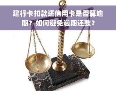 建行卡扣款还信用卡是否算逾期？如何避免逾期还款？