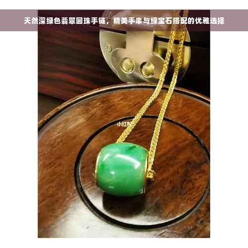 天然深绿色翡翠圆珠手链，精美手串与绿宝石搭配的优雅选择