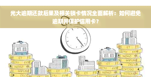 光大逾期还款后果及相关锁卡情况全面解析：如何避免逾期并保护信用卡？