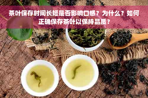 茶叶保存时间长短是否影响口感？为什么？如何正确保存茶叶以保持品质？