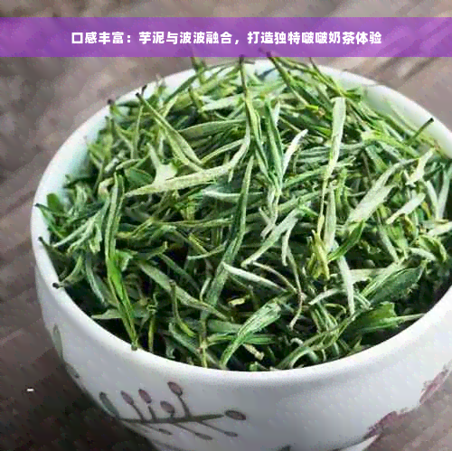 口感丰富：芋泥与波波融合，打造独特啵啵奶茶体验