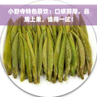 小野寺特色茶饮：口感醇厚，品质上乘，值得一试！