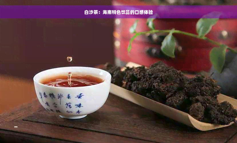 白沙茶：海南特色饮品的口感体验