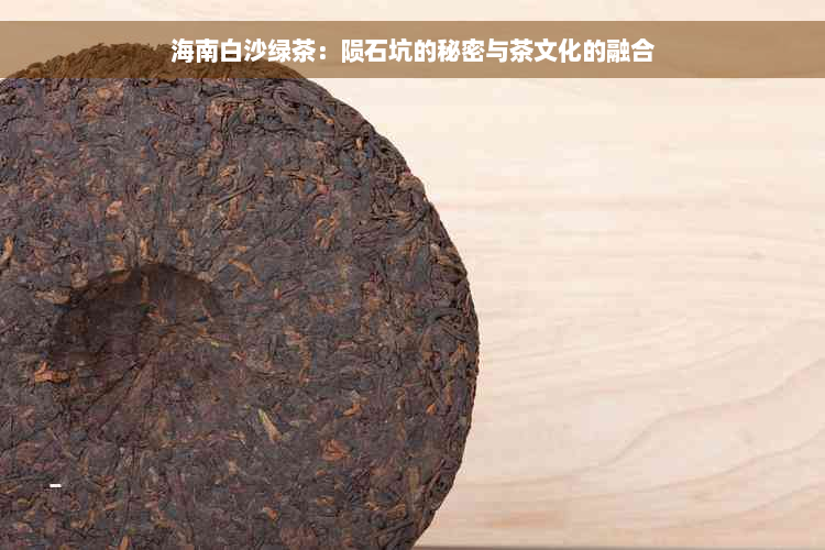 海南白沙绿茶：陨石坑的秘密与茶文化的融合