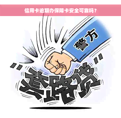 信用卡逾期办保障卡安全可靠吗？