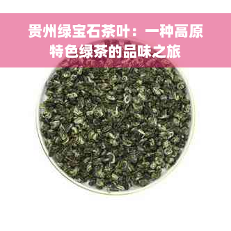 贵州绿宝石茶叶：一种高原特色绿茶的品味之旅