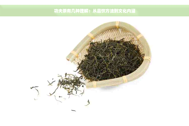 功夫茶有几种理解：从品饮方法到文化内涵