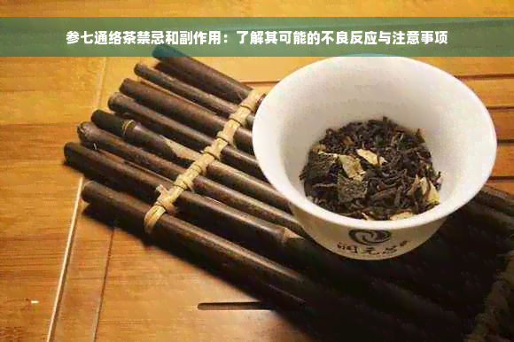 参七通络茶禁忌和副作用：了解其可能的不良反应与注意事项