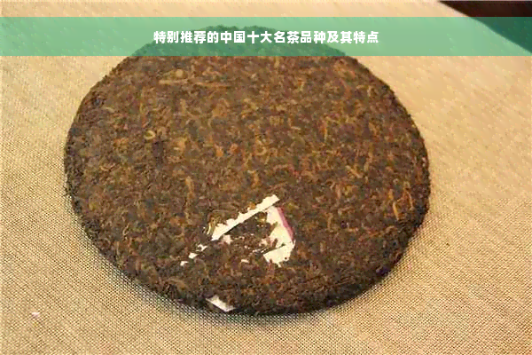 特别推荐的中国十大名茶品种及其特点