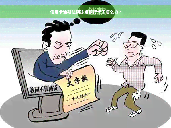 信用卡逾期法院冻结银行卡了怎么办？