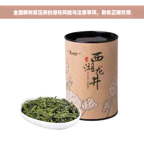 全面解析紧压茶的潜在风险与注意事项，助你正确饮用