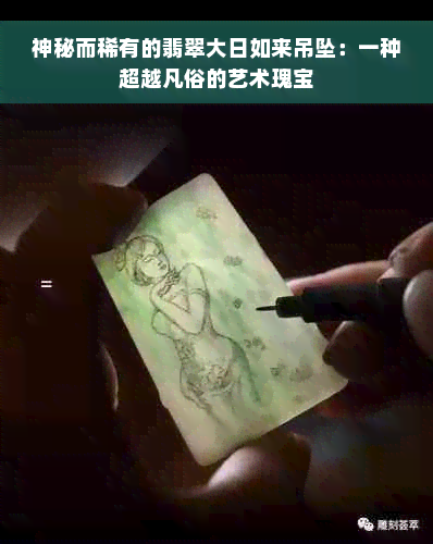 神秘而稀有的翡翠大日如来吊坠：一种超越凡俗的艺术瑰宝