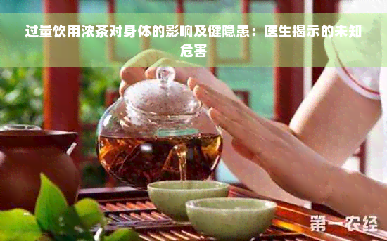 过量饮用浓茶对身体的影响及健隐患：医生揭示的未知危害