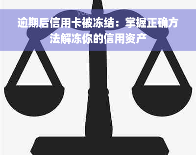 逾期后信用卡被冻结：掌握正确方法解冻你的信用资产