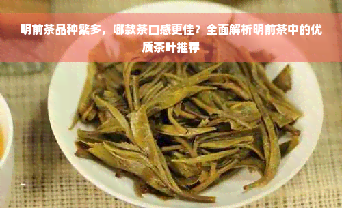 明前茶品种繁多，哪款茶口感更佳？全面解析明前茶中的优质茶叶推荐