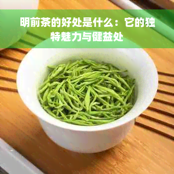 明前茶的好处是什么：它的独特魅力与健益处