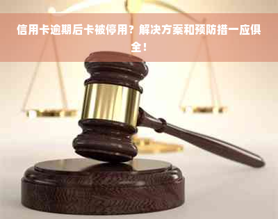 信用卡逾期后卡被停用？解决方案和预防措一应俱全！