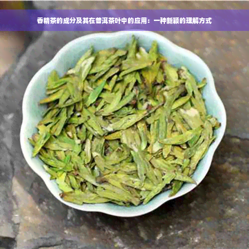 香精茶的成分及其在普洱茶叶中的应用：一种新颖的理解方式