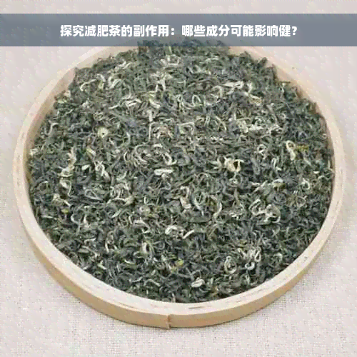 探究减肥茶的副作用：哪些成分可能影响健？