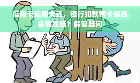 信用卡逾期未还，银行扣款蓄卡是否会被冻结？解答疑问