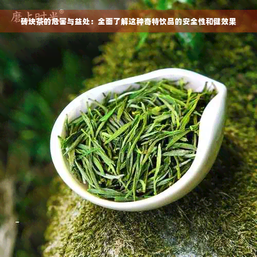 砖块茶的危害与益处：全面了解这种奇特饮品的安全性和健效果