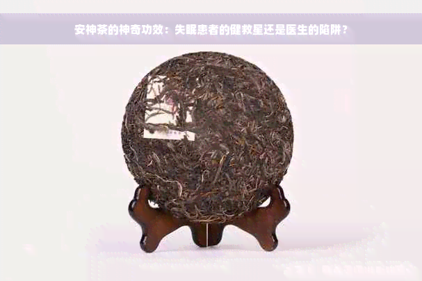 安神茶的神奇功效：失眠患者的健救星还是医生的陷阱？