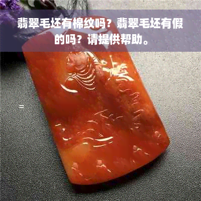 翡翠毛坯有棉纹吗？翡翠毛坯有假的吗？请提供帮助。