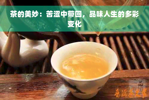 茶的美妙：苦涩中带回，品味人生的多彩变化