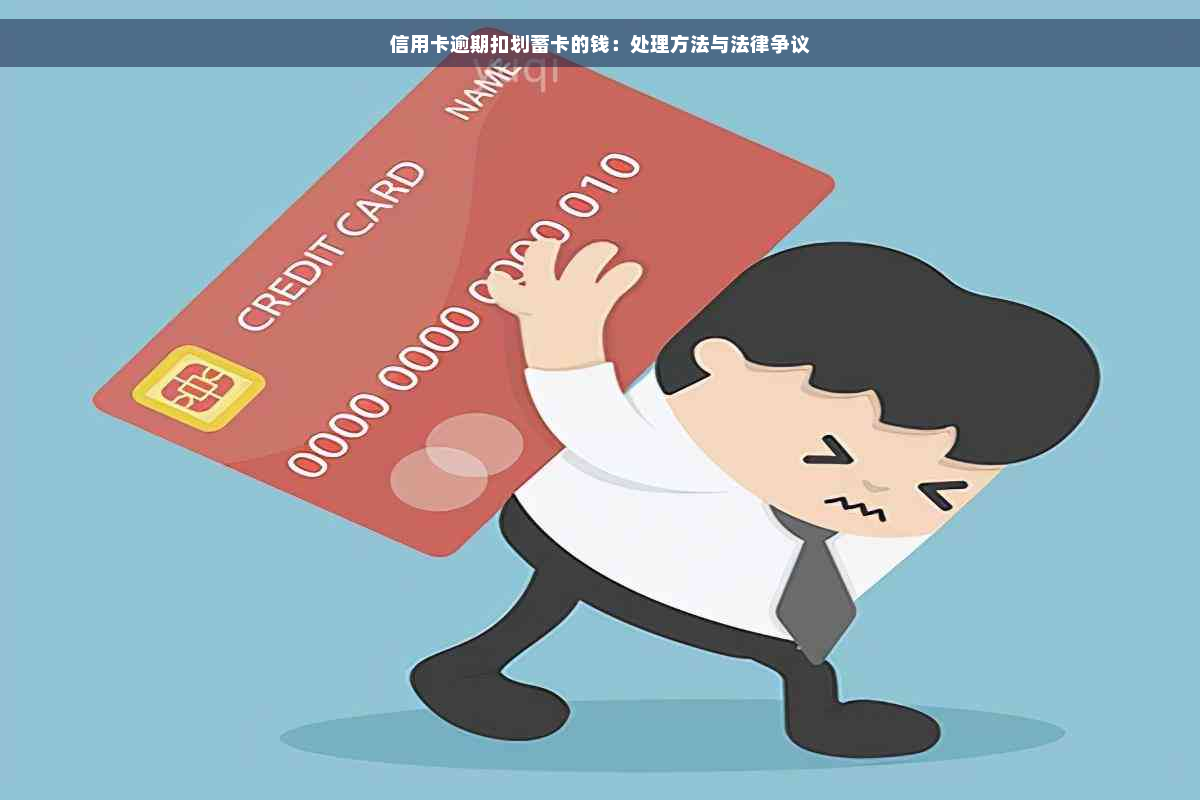 信用卡逾期扣划蓄卡的钱：处理方法与法律争议