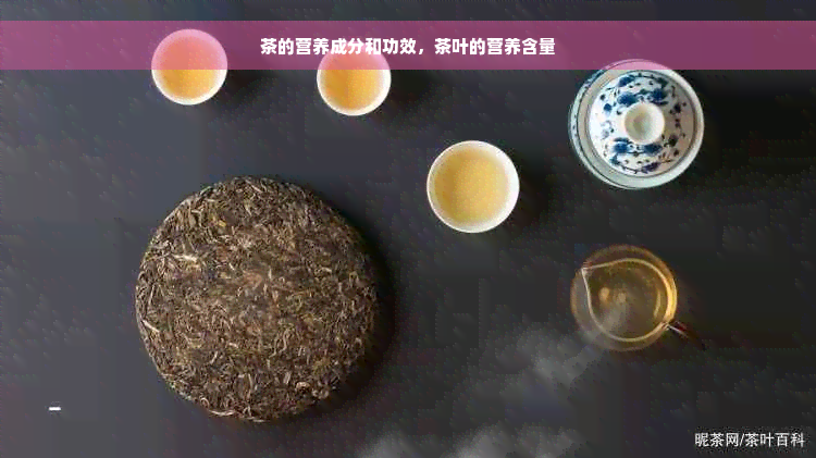 茶的营养成分和功效，茶叶的营养含量