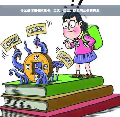 什么是信用卡附属卡：定义，类型，以及与副卡的关系