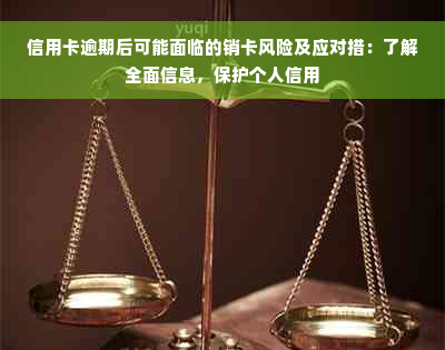 信用卡逾期后可能面临的销卡风险及应对措：了解全面信息，保护个人信用