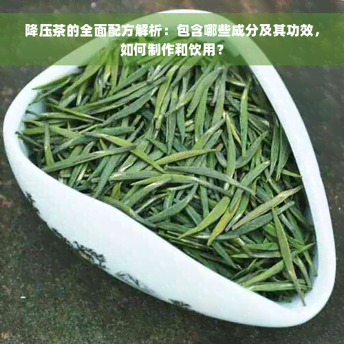 降压茶的全面配方解析：包含哪些成分及其功效，如何制作和饮用？