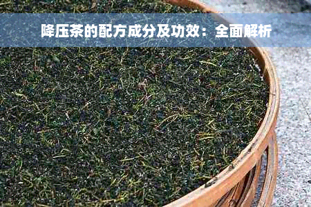 降压茶的配方成分及功效：全面解析