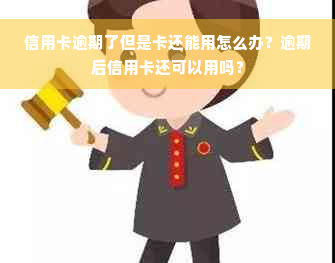 信用卡逾期了但是卡还能用怎么办？逾期后信用卡还可以用吗？