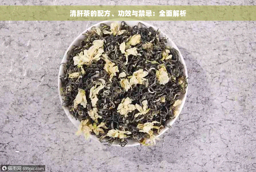 清肝茶的配方、功效与禁忌：全面解析