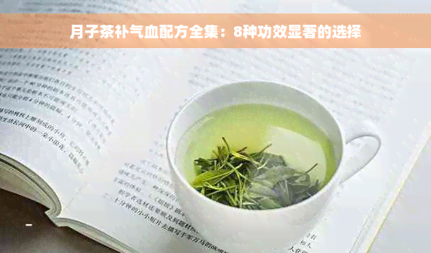 月子茶补气血配方全集：8种功效显著的选择