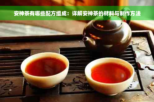 安神茶有哪些配方组成：详解安神茶的材料与制作方法