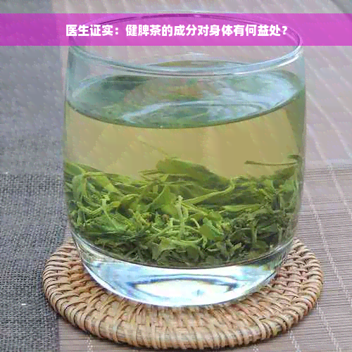 医生证实：健脾茶的成分对身体有何益处？