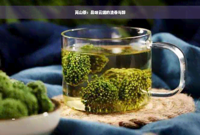 高山茶：品味云端的清香与醇